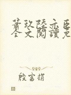 萧玖陆亦臣小说全文阅读免费