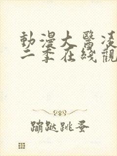 动漫大医凌然第二季在线观看