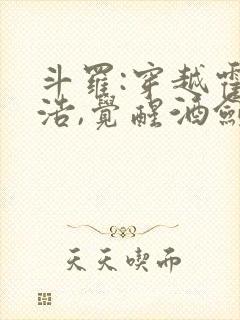 斗罗:穿越霍雨浩,觉醒酒剑仙