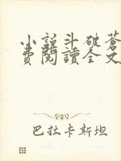 小说斗破苍穹免费阅读全文无窗口