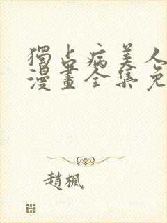 独占病美人师尊漫画全集免费观看