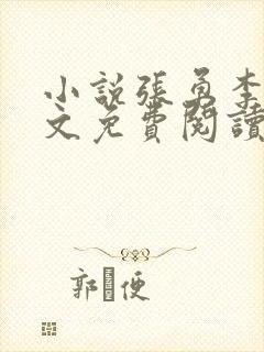 小说张勇李月全文免费阅读