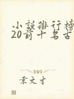 小说排行榜2020前十名古代言情