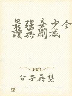 最强弃少全文阅读无删减