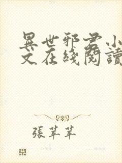 异世邪君小说全文在线阅读