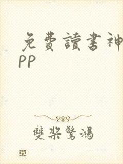免费读书神器app