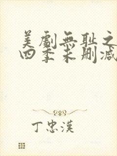 美剧无耻之徒第四季未删减版在线观看