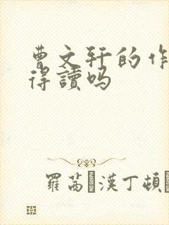 曹文轩的作品值得读吗