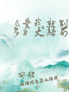《爱我就别想太多》大结局