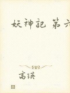 妖神记 第六季