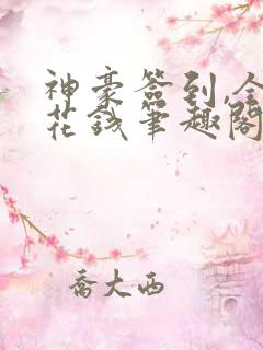 神豪签到,全职花钱笔趣阁