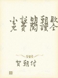 小说明朝败家子免费阅读全文作者