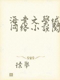 海棠文学城免费网络小说阅读