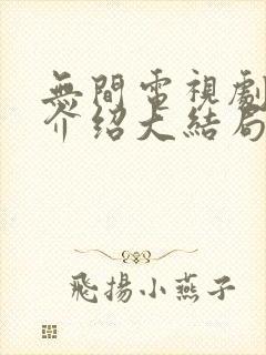无间电视剧剧情介绍大结局
