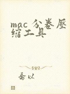 mac 分卷压缩工具