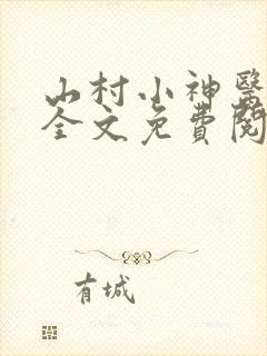 山村小神医铁柱全文免费阅读
