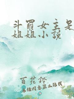 斗罗女主是唐三姐姐小说