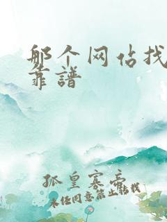 那个网站找工作靠谱