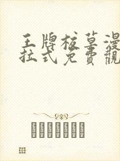 王牌校草漫画下拉式免费观看