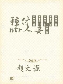 种付おじさんとntr人妻セ