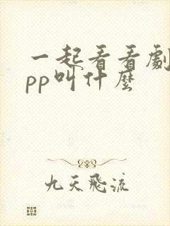 一起看看剧的app叫什么