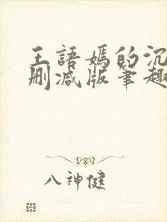 王语嫣的沉沦无删减版笔趣阁
