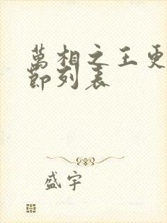 万相之王更新章节列表