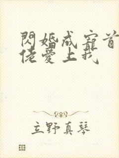 闪婚成宠首付大佬爱上我