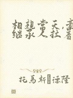 相亲当天,豪门继承人拉着我领证海彤