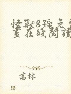 怪兽8号免费漫画在线阅读