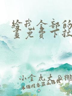 给我全部的爱漫画免费下拉式