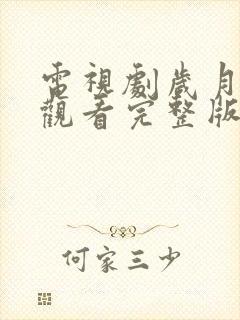 电视剧岁月免费观看完整版高清
