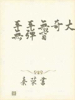 平平无奇大师兄无弹窗