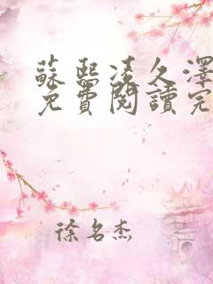 苏熙凌久泽全文免费阅读完结版