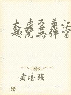 太虚至尊江凡笔趣阁无弹窗