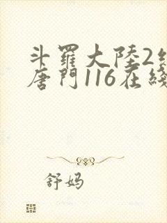 斗罗大陆2绝世唐门116在线观看全集免费播放