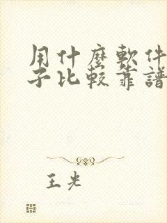 用什么软件租房子比较靠谱