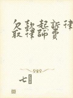 欠款起诉律师收取律师费
