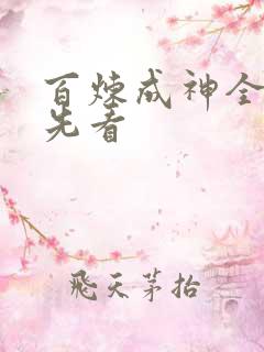 百炼成神全集抢先看