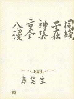 八重神子同人动漫全集在线观看免费