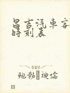 昌吉汽车客运站时刻表