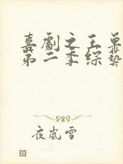 喜剧之王单口季第二季综艺免费观看