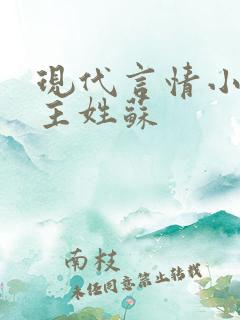 现代言情小说女主姓苏