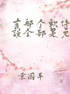 有哪个软件听小说全部是免费的