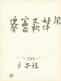 便宜又好用的变声器软件