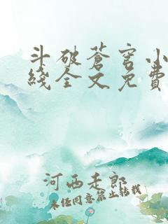 斗破苍穹小说在线全文免费阅读