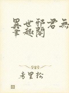异世邪君无弹窗笔趣阁