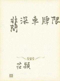 非深车牌限行时间