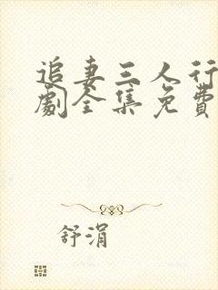 追妻三人行电视剧全集免费观看高清