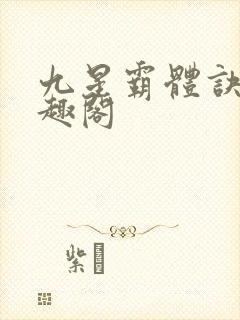 九星霸体诀 笔趣阁